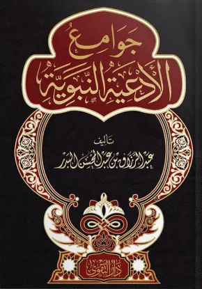 جوامع الأدعية النبوية